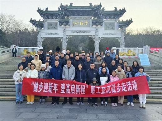 农发行徐州市分行开展“健步迎新年 登高启新程”登高健步走活动