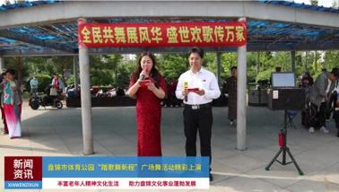 盘锦市体育公园“踏歌舞新程”广场舞活动精彩上演