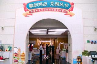 芜湖老字号企业在国家部委办系列活动中精彩亮相