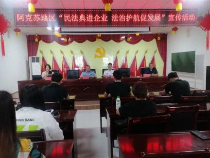 阿克苏地区司法局开展“民法典进企业·法治护航促发展”普法宣传活动