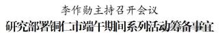 李作勋主持召开会议研究部署铜仁市端午期间系列活动