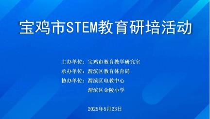 宝鸡市STEM教育研培活动在渭滨举办