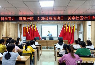 掇刀石街道关帝社区开展“5·29计生协会员活动日”育儿知识讲座
