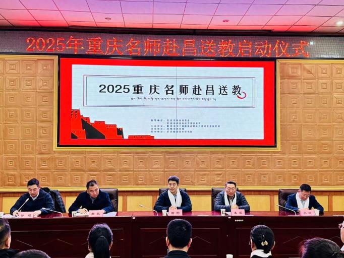 2025年重庆名师赴昌送教活动在昌都启动