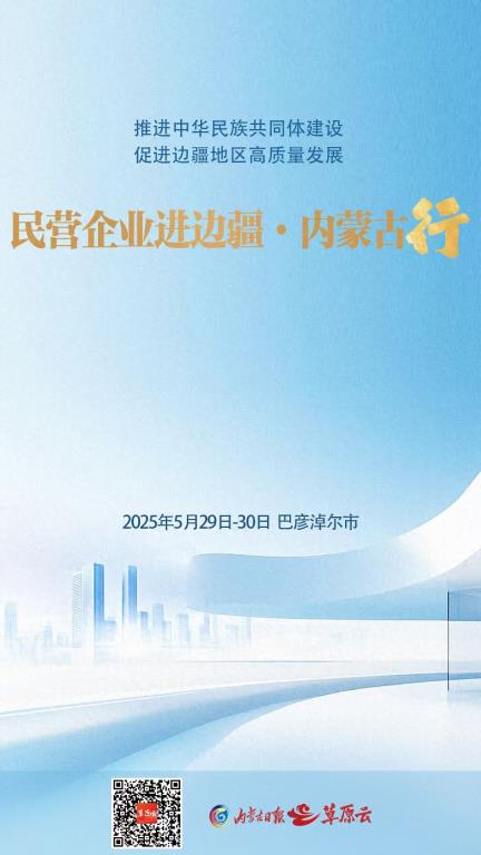 “民营企业进边疆·内蒙古行”活动5月29日至30日在巴彦淖尔市举办