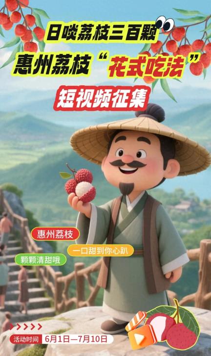 甜蜜征集！惠州荔枝“花式吃法”短视频征集活动来啦