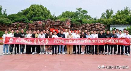 万远参加全国温州商会新生代会长走进嘉兴活动