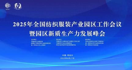 2025全国纺织服装产业园区工作会议重磅来袭！邀您同赴新疆阿拉尔，共商园区合作发展新机遇