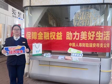 中国人寿财险温州瑞安市支公司开展金融消费者权益保护宣传活动