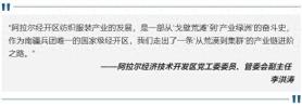 国家级阿拉尔经济技术开发区：戈壁荒滩上崛起的“纺织绿洲”