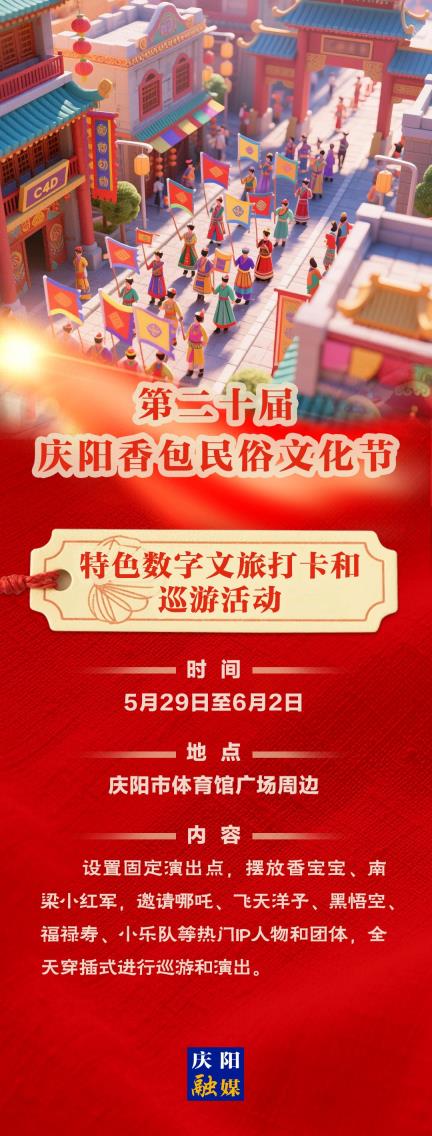 【香约庆阳 包容天下】第二十届庆阳香包民俗文化节丨特色数字文旅打卡和巡游活动