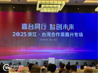 嘉台同行 智创未来 2025浙江·台湾合作周嘉兴专场活动在嘉兴经开区启幕