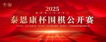 汕头围棋协会三十周年活动︱2025“泰恩康杯”围棋公开赛成功举行