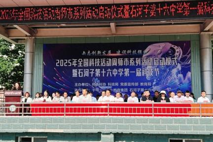 ​师市启动2025年“全国科技活动周”