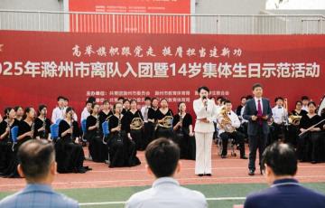 滁州市举办2025年离队入团暨14岁集体生日示范活动