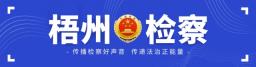 &lt;梧检微2218期&gt;民法典宣传月 | 梧州市检察院开展 “‘典’亮生活 · 守护美好”检察开放日