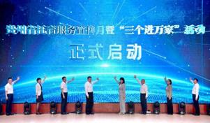 全国计生协“5.29会员活动日”暨贵州省托育服务宣传月与“三个进万家” 活动在铜仁市启动