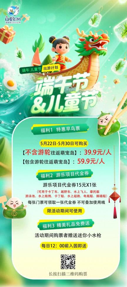 端午活动预告之白鹤湖 | 39.9元限时超低价！嘻嘻哩邀您共度童趣端午