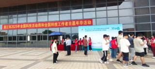 红色非遗展魅力，科技盛宴启新程——湛江市举办2025年全国科技活动周和科技工作者日嘉年华