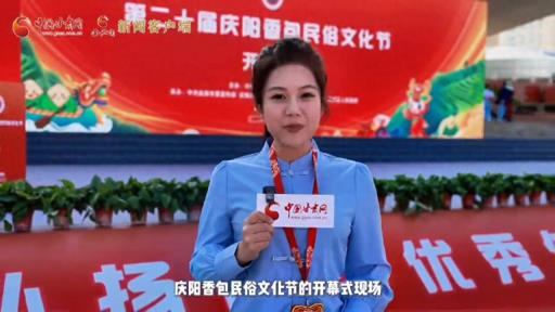第二十届庆阳香包民俗文化节开幕 活动精彩纷呈