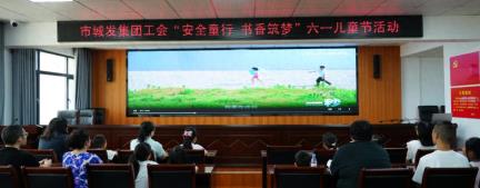 安全童行 书香筑梦——潜江市城发集团开展六一儿童节关爱活动