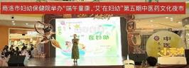 商洛市妇幼保健院举办“端午童康，‘艾’在妇幼”中医药文化夜市活动