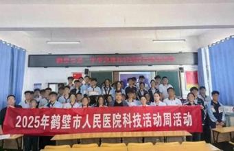 创新科普形式，鹤壁市人民医院科技活动周赋能健康宣教