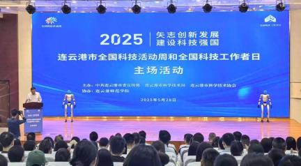 2025年连云港市全国科技活动周和全国科技工作者日主场活动举行