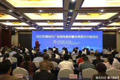 2025年聊城市广告服务高质量发展媒企对接活动举办