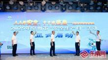泉州市2025年“安全生产月”活动启动