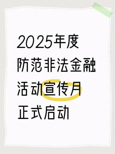 2025年度防范非法金融活动宣传月正式启动
