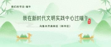 【我在新时代文明实践中心过端午】乌鲁木齐高新区（新市区）端午活动，你参加了吗？