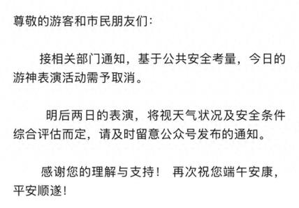 刚刚！宁波城隍庙通知：今日游神表演活动取消