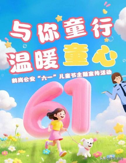 【“六一”特刊】与你童行 温暖童心 鹤岗公安“六一”儿童节主题宣传活动
