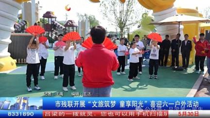 吕梁市残联开展“文旅筑梦 童享阳光”喜迎六一户外活动