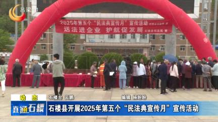 石楼县开展2025年第五个“民法典宣传月”宣传活动