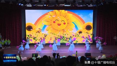 十堰多地举行活动欢度“六一”国际儿童节