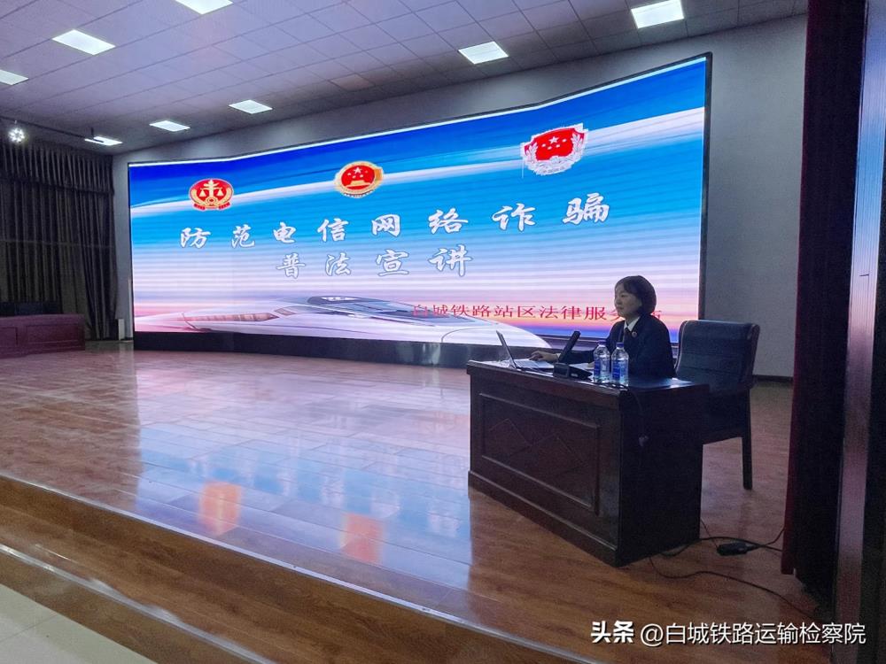 定制普法送企业，守好职工“钱袋子”白城铁路站区法律服务站开展防范电信网络诈骗普法宣