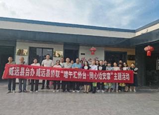 「内江」威远县侨联、县台办开展“端午汇侨台·同心话安康”活动