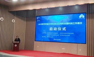 2025年齐齐哈尔市科技活动周和全国科技工作者日启幕