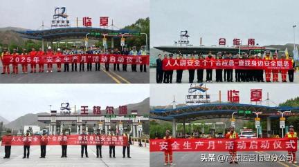 人人讲安全，个个会应急——临夏分公司启动第24个“安全生产月”活动