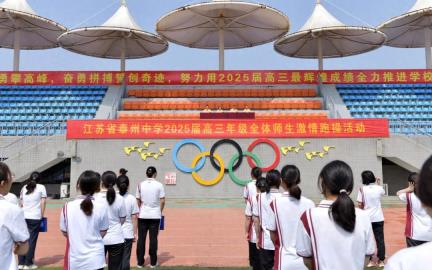 江苏省泰州中学举行2025届高三年级激情跑操活动