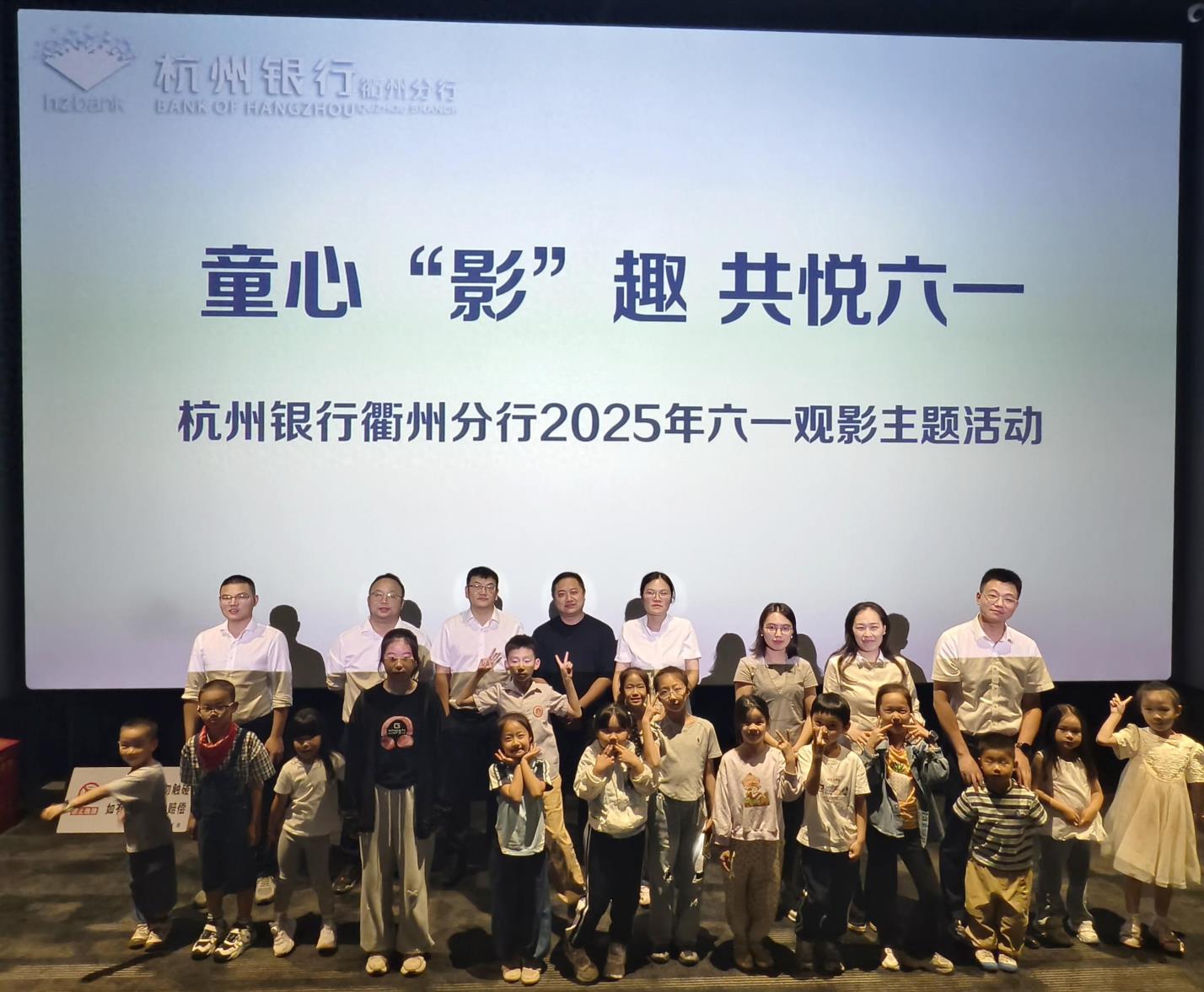 童心“影”趣 共悦六一——杭州银行衢州分行六一亲子观影活动温暖落幕