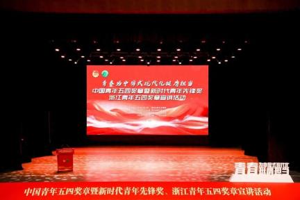 金华支队倪嘉悦同志在中国青年五四奖章暨新时代青年先锋奖、浙江青年五四奖章宣讲活动作