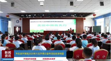 盘锦市生态环境局2025年六五环境日宣传活动走进校园
