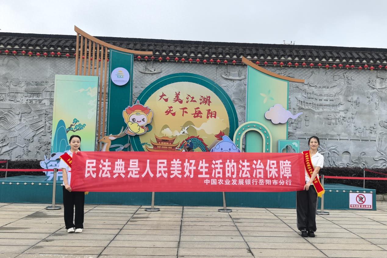 农发行岳阳市分行开展“民法典”宣传活动