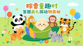 智趣童年 放“粽”一夏——长春市动植物公园问答赢礼活动点燃科普热情