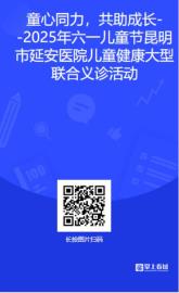 6月7日，昆明市延安医院八大学科开展生长发育义诊活动