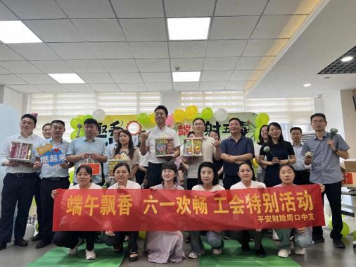 平安产险周口中心支公司开展端午暨六一工会特别活动