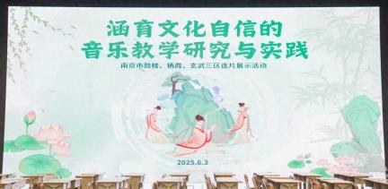 研“音”之美，智“音”相伴，南京市音乐教研活动在十三中举行！
